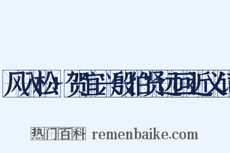 风入松+贺宜兴殷伯贤远回近义词是什么意思的图片